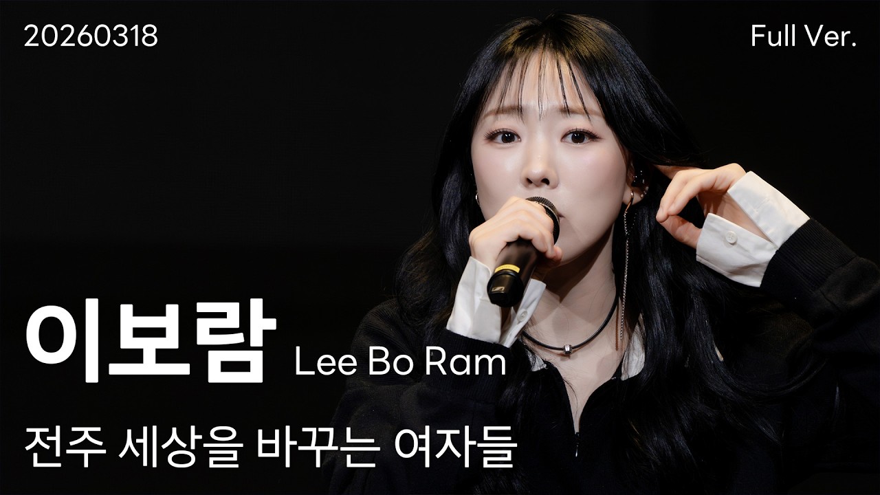 이보람(Lee Bo Ram) 직캠 Full Ver, 260318 전주 세상을 바꾸는 여자들