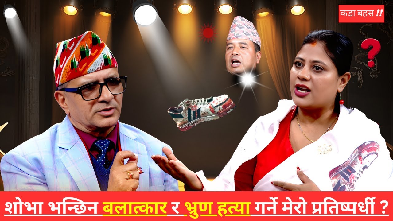 एमालेका महेशले शोभालाई गरेको दर्दनाक कहानीको खुलासा || Tanka Panta || Shobha Pathak ||
