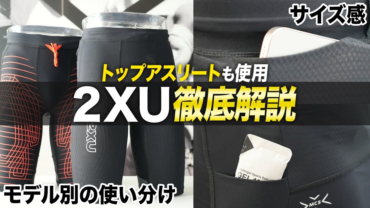 【徹底解説】トップアスリートも愛用「2XU」の効果、モデル別の履きわけからサイズ感まで解説します！