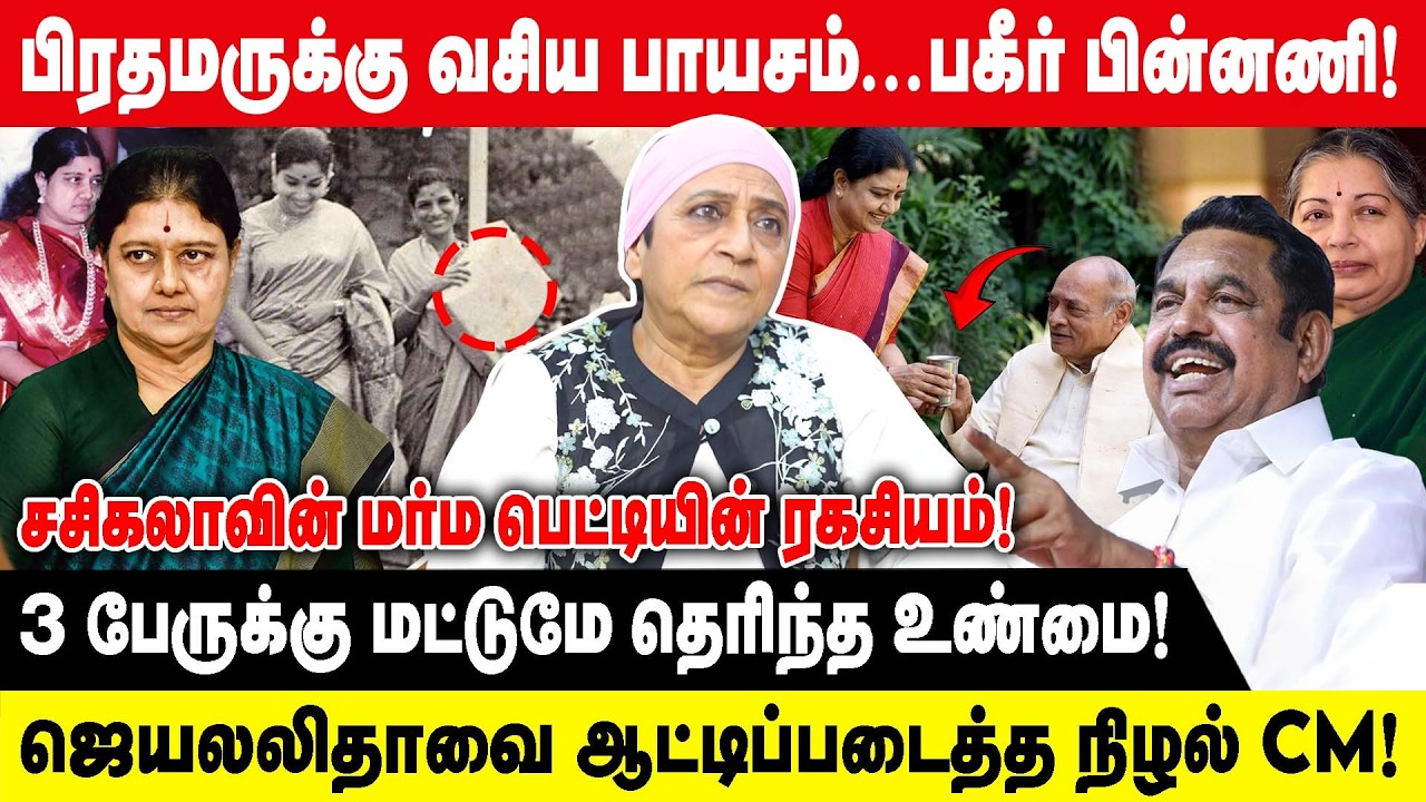 பிரதமருக்கு வசிய பாயசம்...பகீர் பின்னணி | ADV.GEETHA| ஜெயலலிதாவை ஆட்டிப்படைத்த நிழல் CM| EPS | ADMK