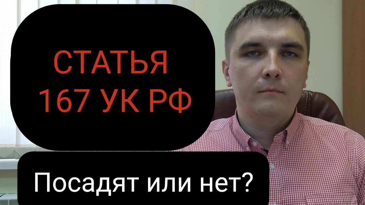 Статья 167 УК РФ 