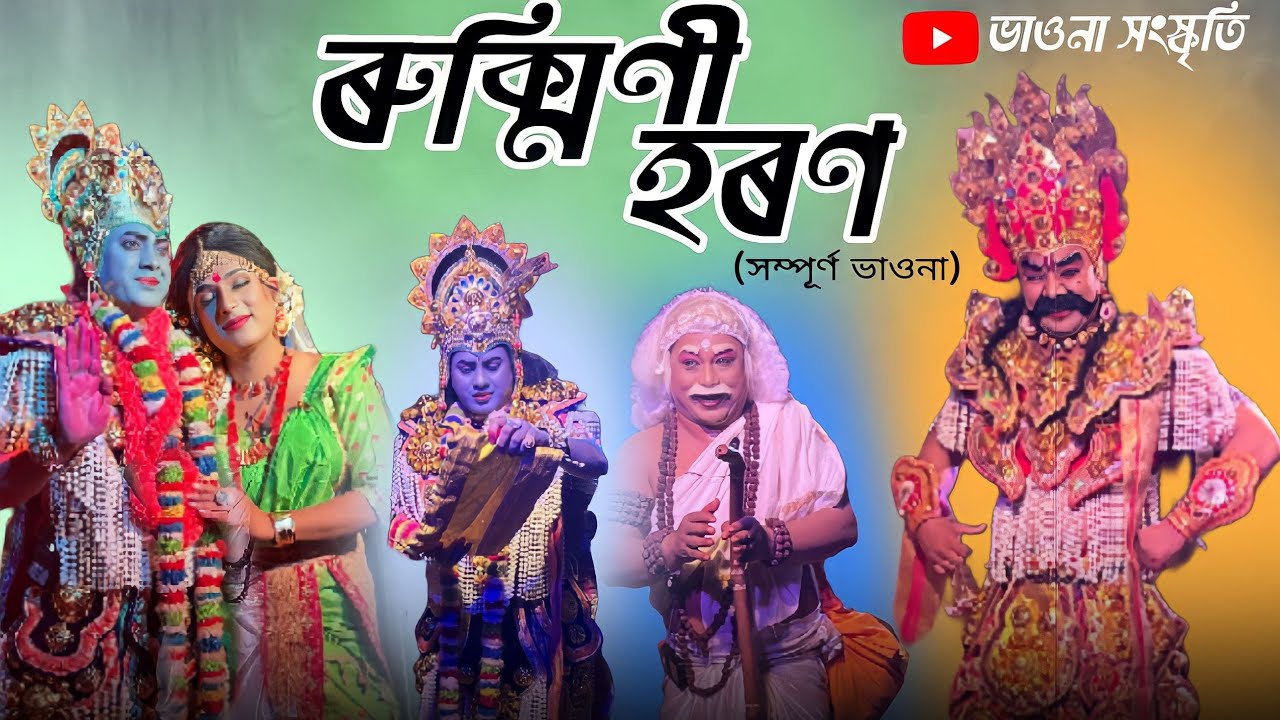 ৰুক্মিণী হৰণ সম্পূৰ্ণ ভাওনা//গজপুৰীয়া নামঘৰ যোৰহাট  #ভাওনাসংস্কৃতি #rukminihoron #assamesebhawna