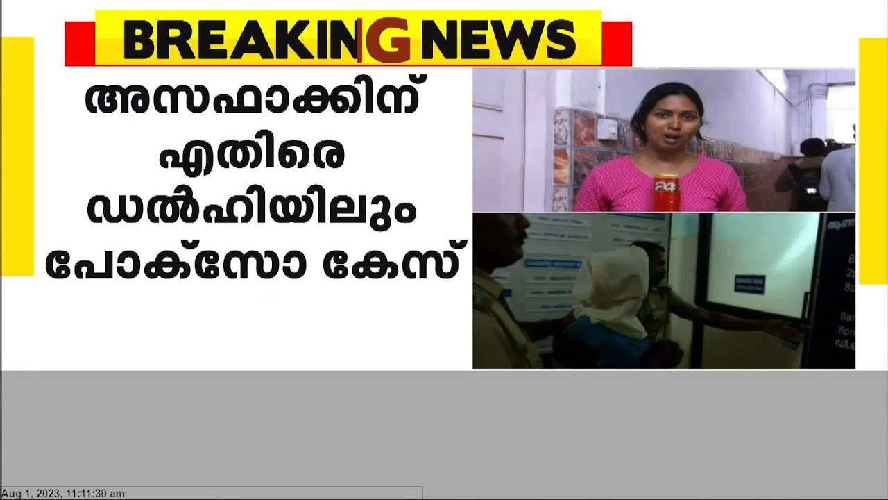 അസഫാക്ക് കൊടും കുറ്റവാളി; ഡൽഹി പീഡനക്കേസിലും പ്രതി, ഒരുമാസം തടവിൽ, ജാമ്യത്തിലിറങ്ങി മുങ്ങി