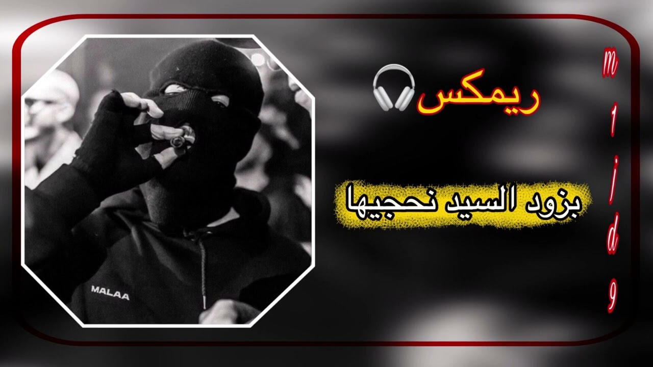 إحنا أهل الزود || ريمكس صدري || صدريات حماسيه || صدريات قديمة || أغاني جيش المهدي|| ترند تيكتوك