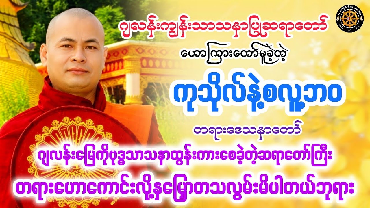 #ကုသိုလ်နဲ့စလူ့ဘဝတရားတော် #ဂျလန်းကျွန်းဆရာတော် #တရားတော်များ #views 