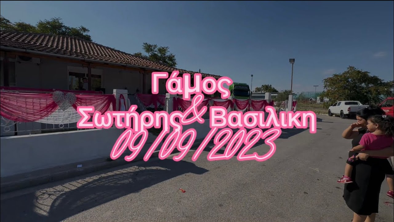 Γάμος Λάρισα Σωτήρης&Βασιλική 09/09/2023