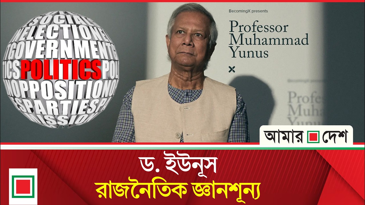 ইউনূসের সাথে কী সম্পর্ক মাহমুদুর রহমানের | Amar Desh
