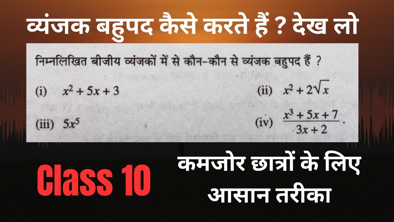 कौन-कौन से व्यंजन बहुपद हैं 2 मिनट में पहचान की ट्रिक | Polynomial कक्षा 10 गणित💯