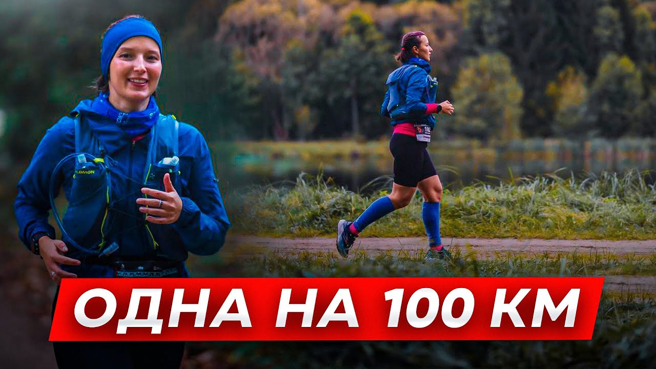Беларуска пробежала 100 километров за 14 часов. Как у неё получилось?