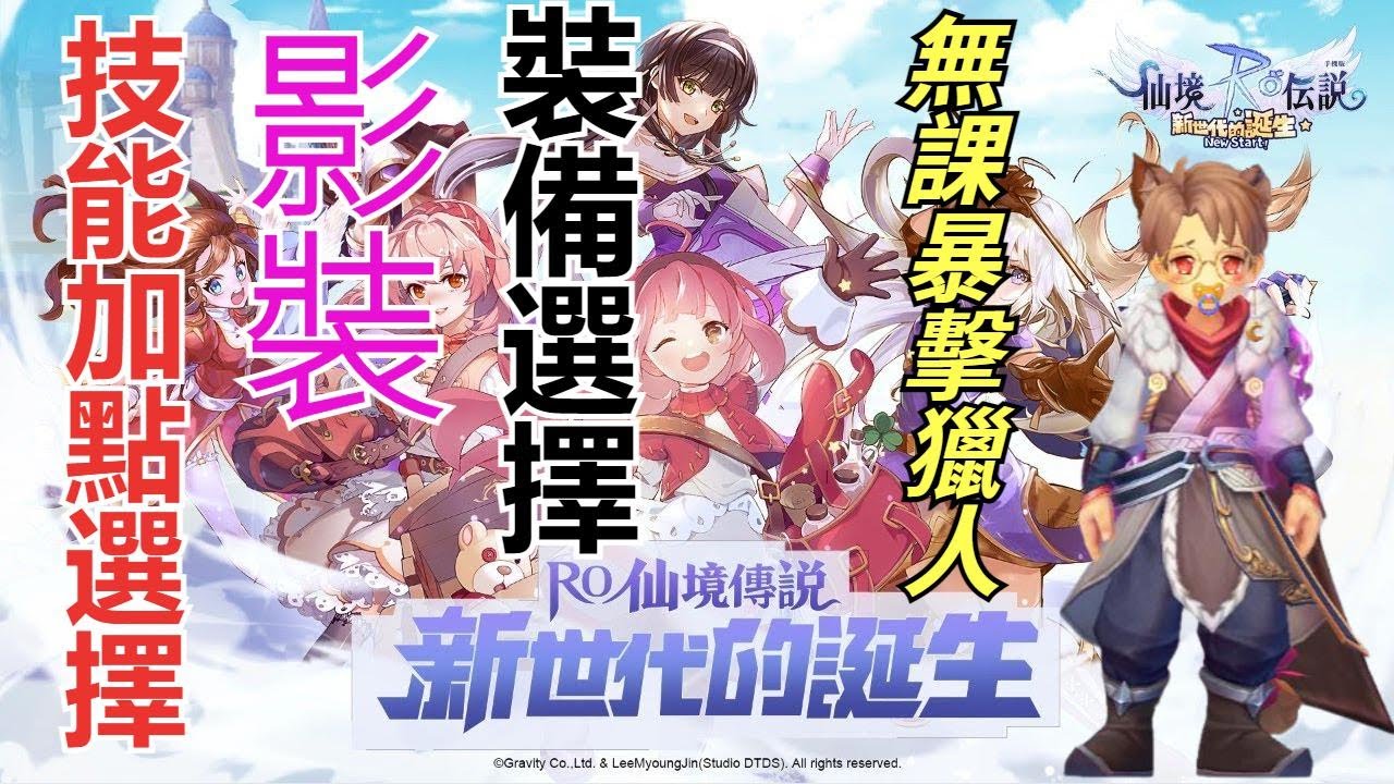 【新世代的誕生】無課玩家分享經驗 技能 加點 影裝 等等.. ?【克萊得】無課爆擊平A獵
