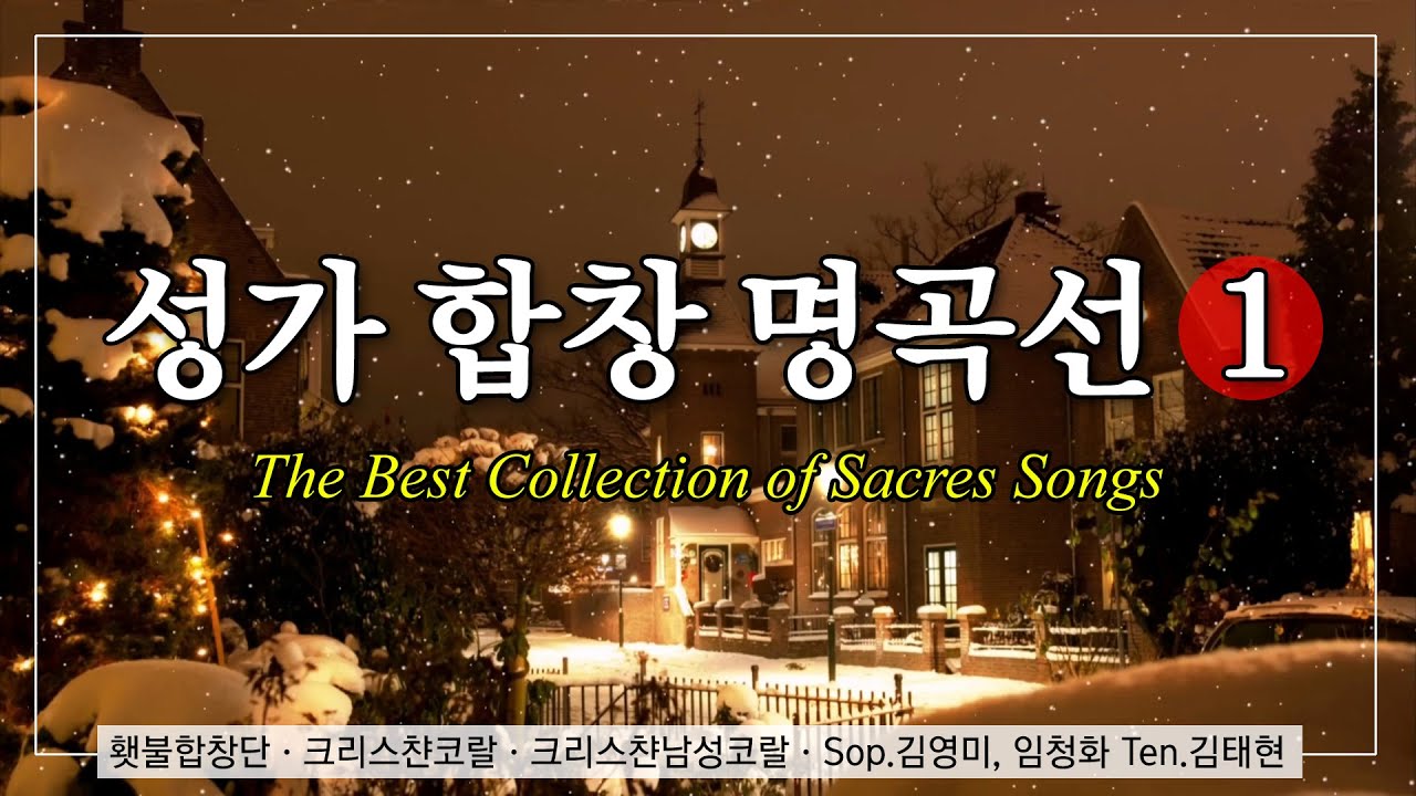 성가 합창 명곡선 1 / #성가합창 #합창명곡