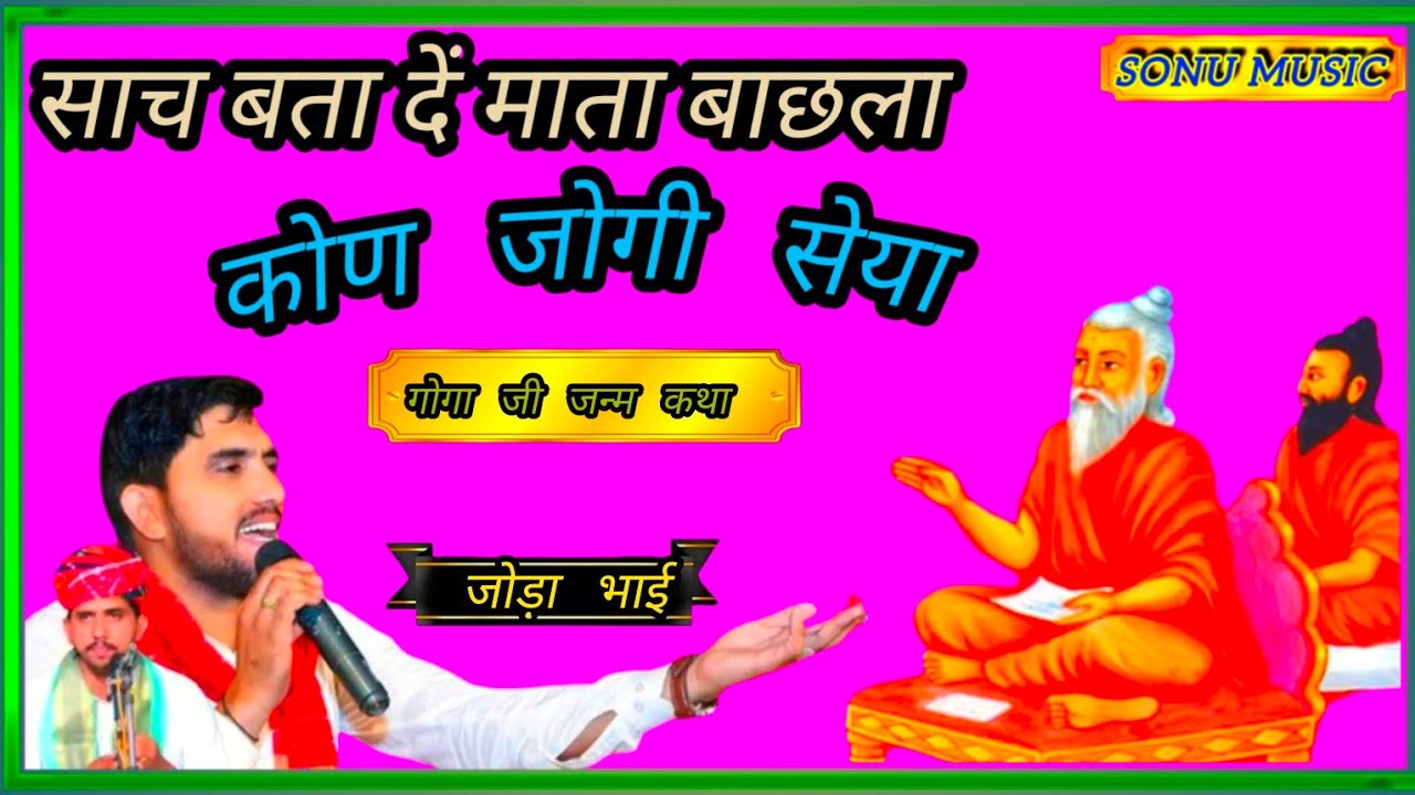 साच बता दें माता बाछला कोण जोगी सेया/गोगा जी की जन्म कथा (भाग 1)/ गायक /बलवीर रणबीर जोडा भाई