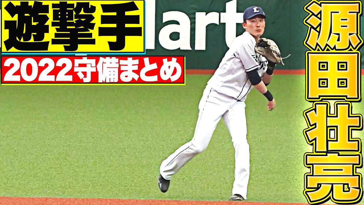 【遊撃手】好守備2022『埼玉西武・源田壮亮 編』