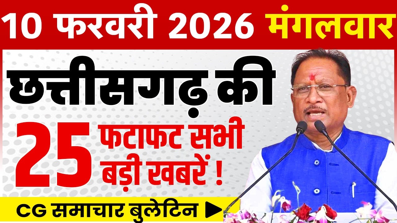 10 February 2026 CG News Today | CG Fatafat News | Chhattisgarh Breaking News | CM Vishnu Deo Sai