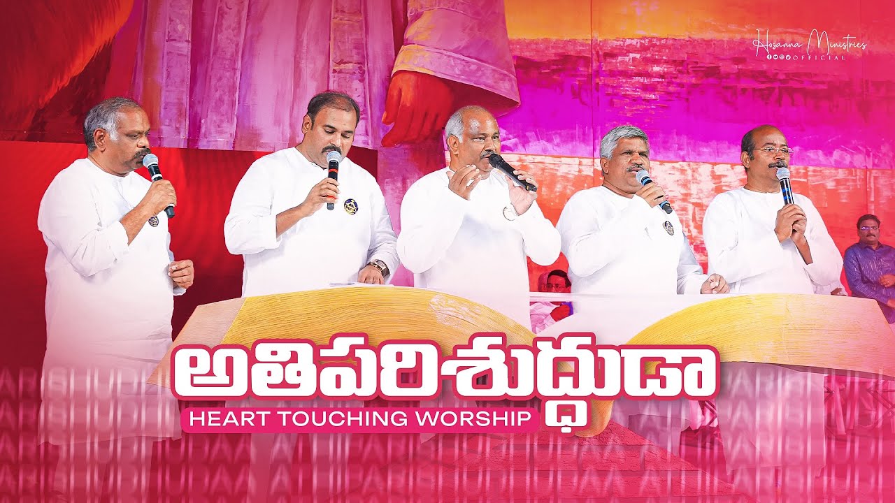 అతిపరిశుద్ధుడా స్తుతి నైవేద్యము ॥ Athi Parishuddhudaa ॥ Hosanna Ministries Live Song 
