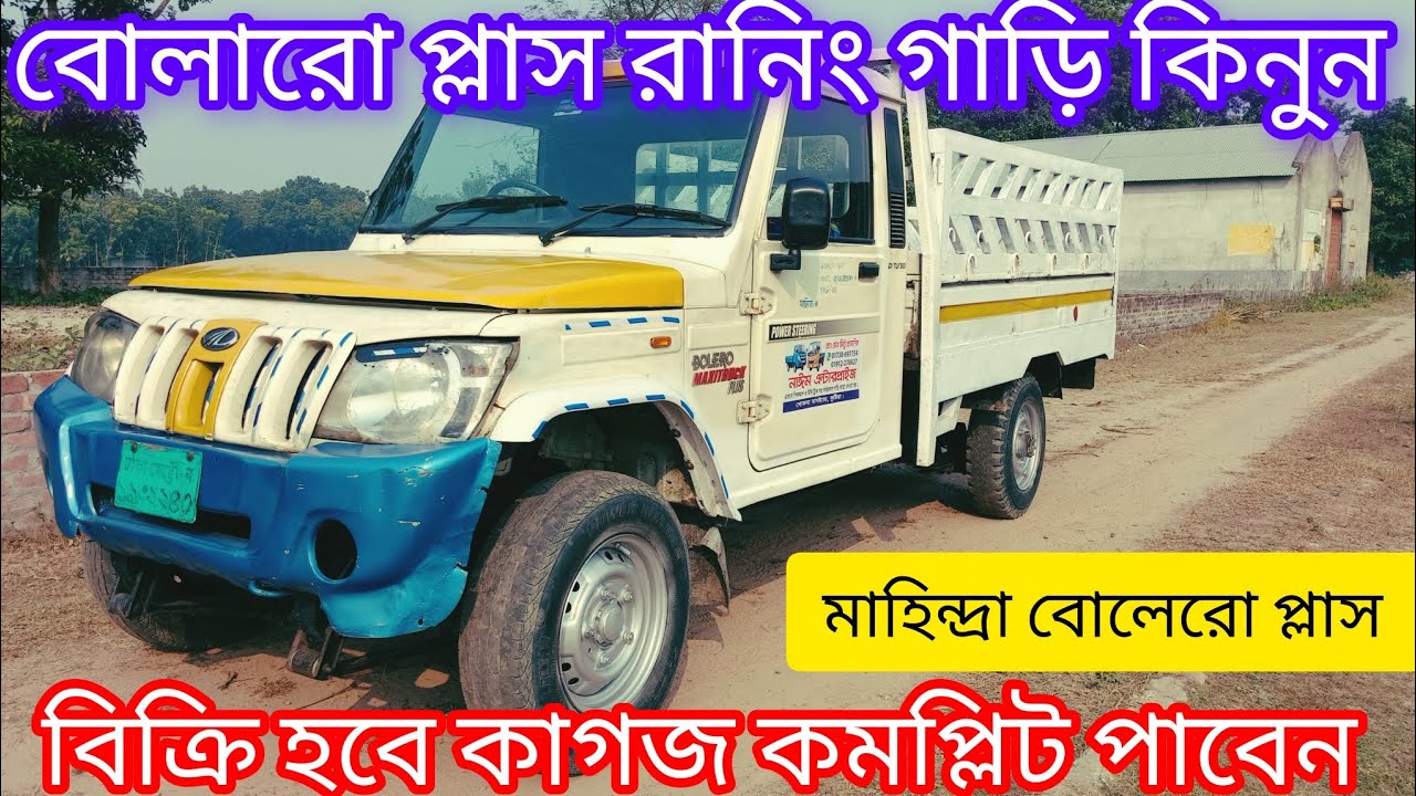 বিক্রি হবে বোলারো প্লাস রানিং গাড়ি কাগজ কমপ্লিট পাবেন  01738-697754