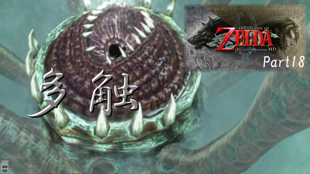 「実況プレイPart18」ゼルダの伝説 トワイライトプリンセス(魔界への誘い)
