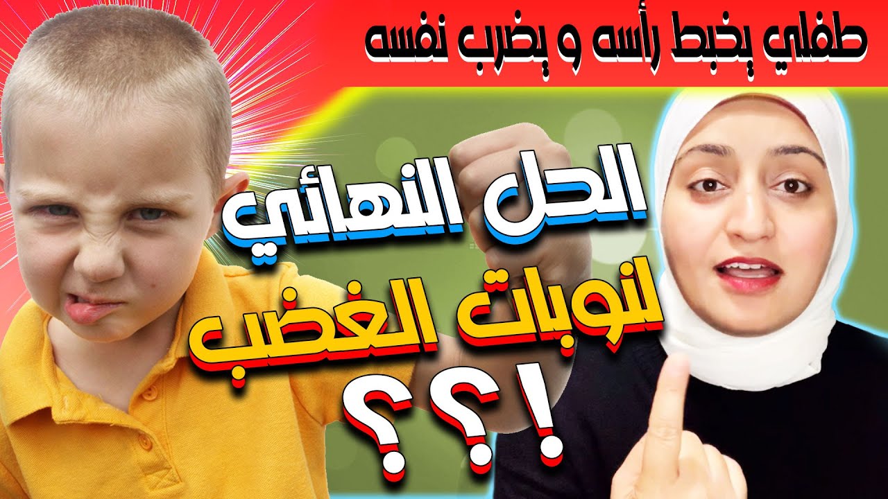 طفلي يخبط رأسه و يضرب نفسه في نوبات الغضب ما التصرف الصحيح و العلاج | دكتورة ندى فهيم