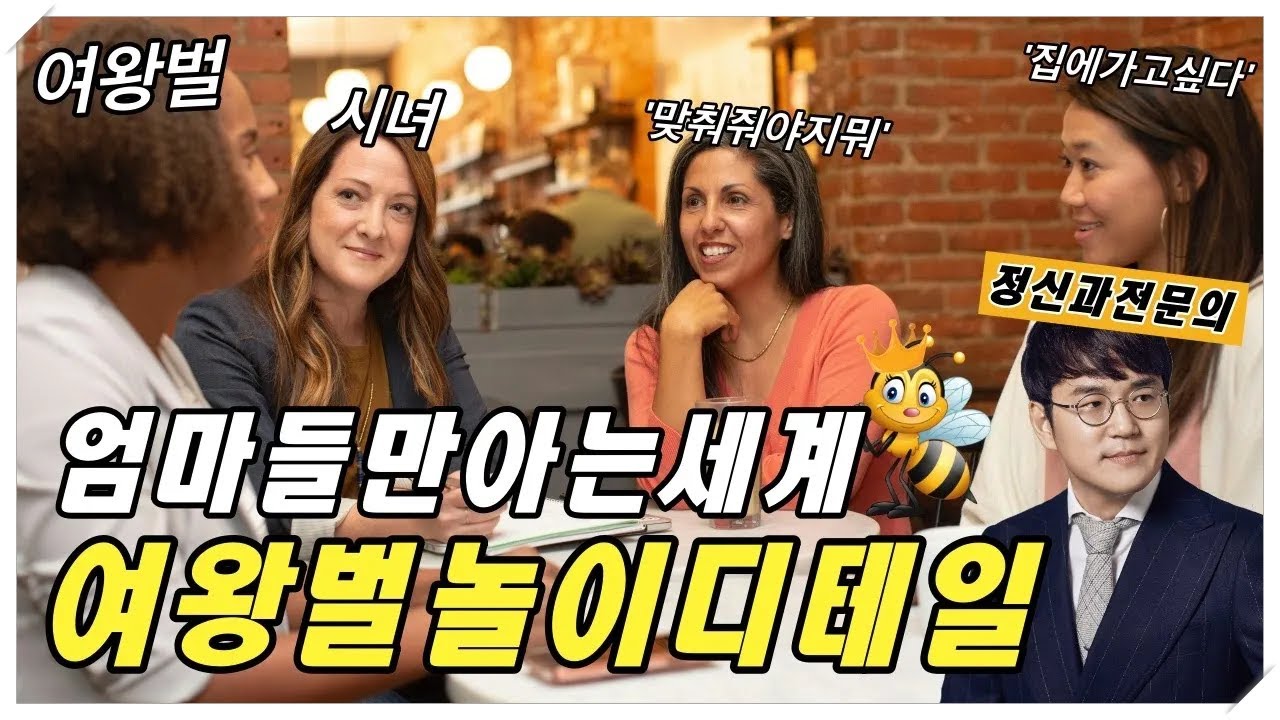 엄마들 인간관계를 망치는 사람 특징 10가지 더 알려드릴게요! [여왕벌3]