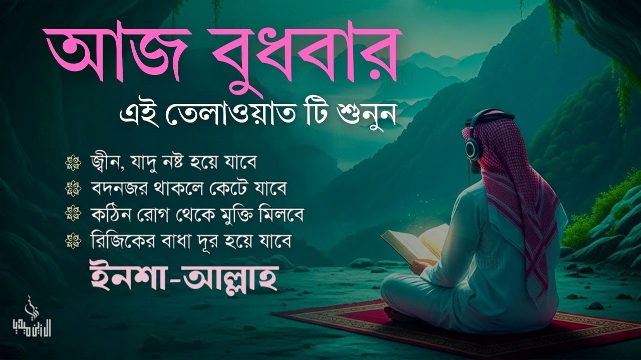 আজ বুধবার  শুনুন  | জীন, ভুত, রোগ, দুশ্চিন্তা, বদনজর, রিজিকের বাধা দুর হবে | Listen EveryDay