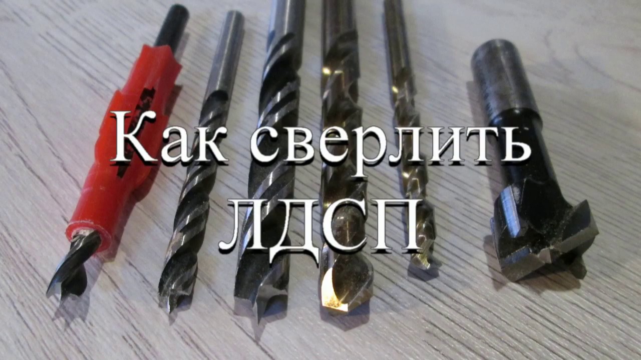 Сверление отверстий в ЛДСП