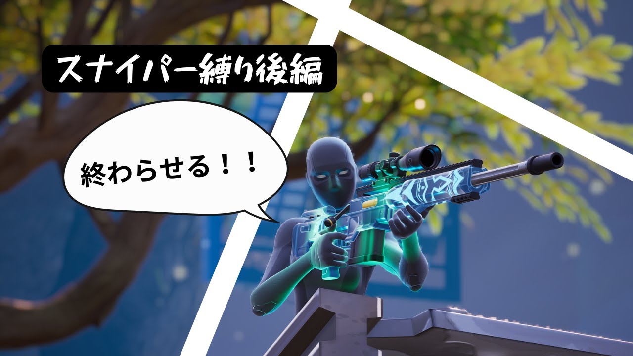 スナイパー縛り後編【フォートナイト】