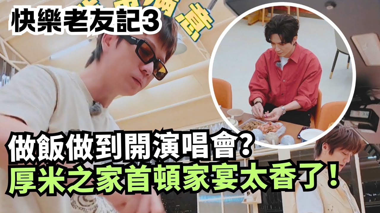 厚米之家廚房首次開火！全員做家宴太香，甦醒王櫟鑫張遠即興彈唱秒變演唱會 | 快樂老友記3#綜藝 #娛樂 #搞笑 #0713 #cdrama