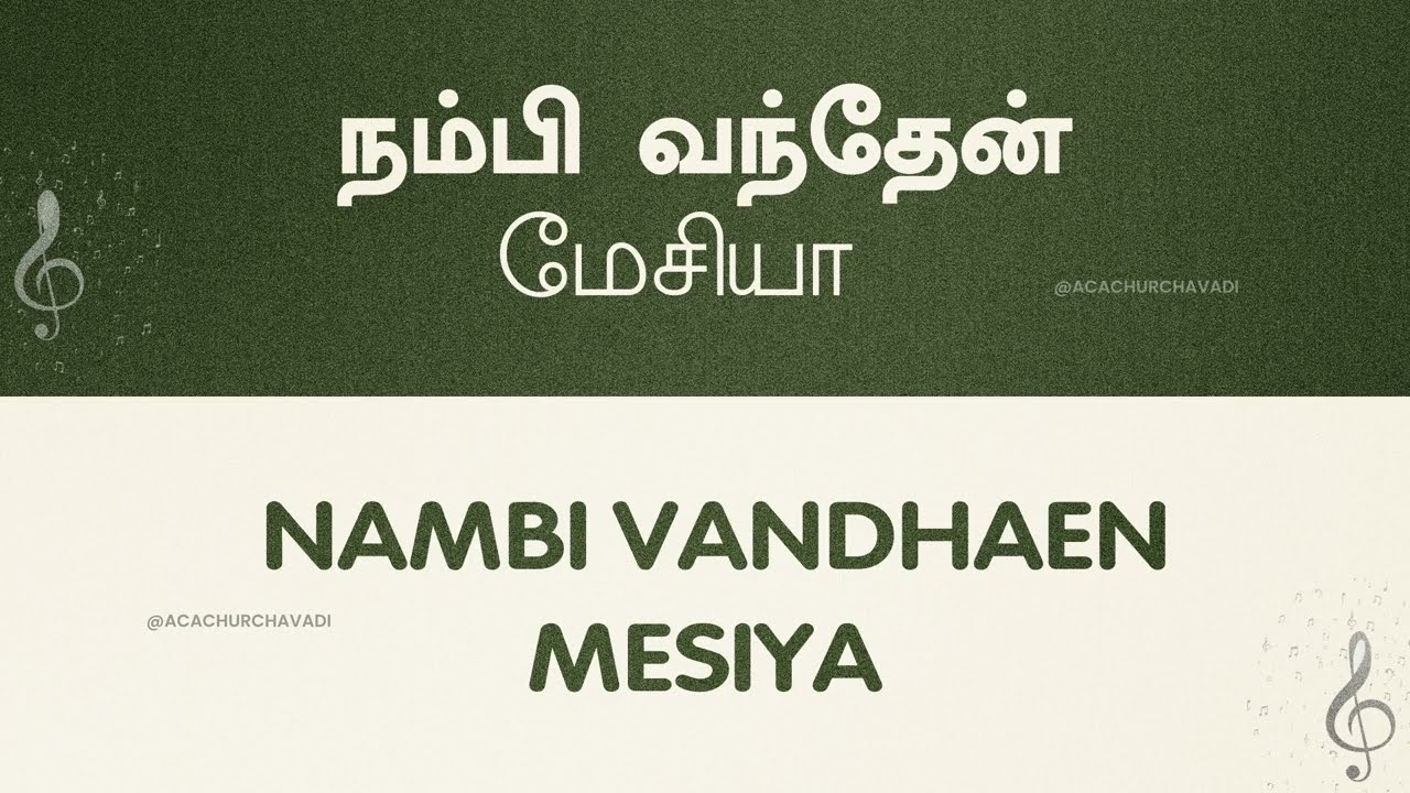 Song 03 | Nambi vandhaen Mesiya naan | நம்பிவந்தேன், மேசியா, (Lyrical Video) #acaavadisongs