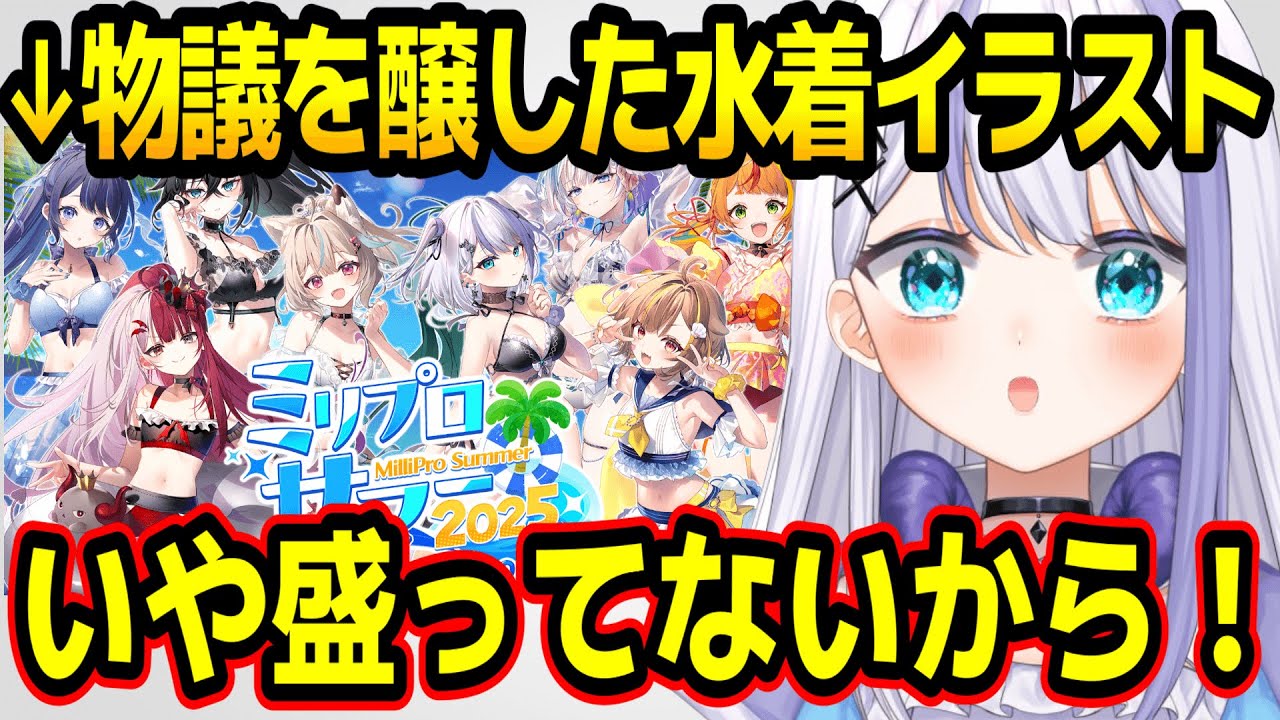 物議を醸した水着イラストについて弁明する音ノ乃ののw【ミリプロ/切り抜き】