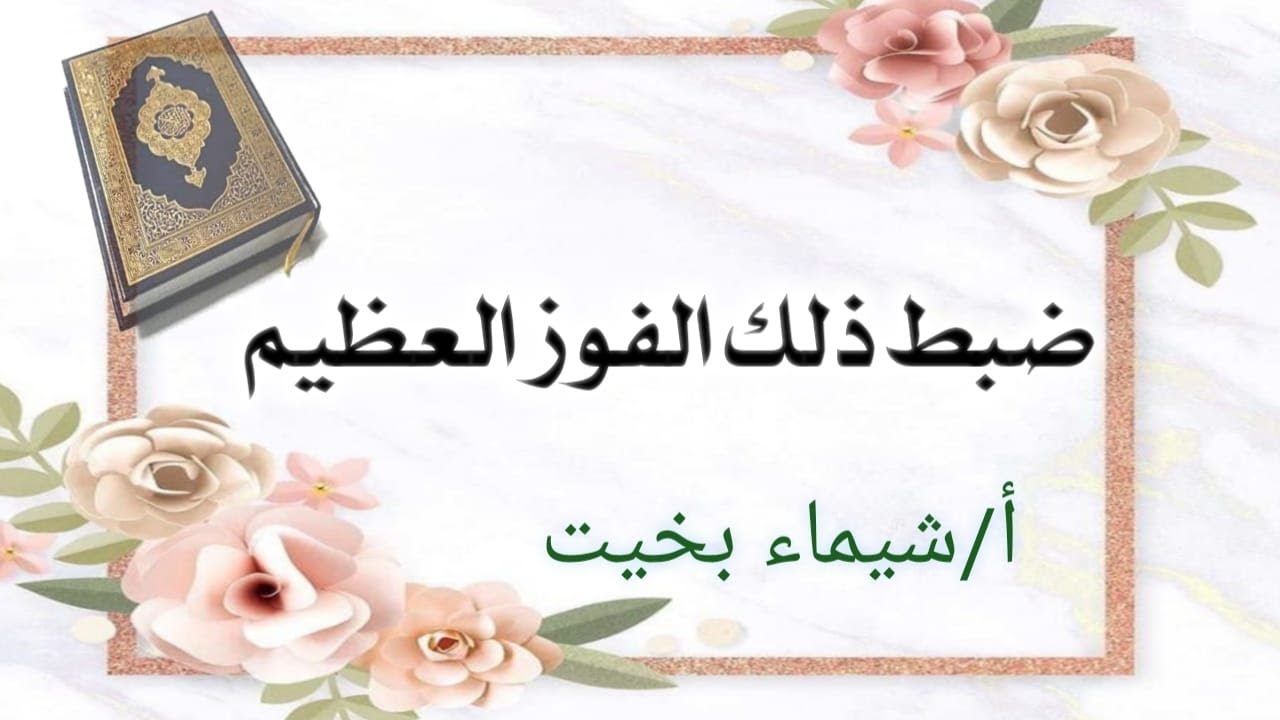 ضبط ذلك الفوز العظيم_لن يحدث فيها لبس بعد ذلك (دورة الاتقان في ضبط متشابه القرآن)