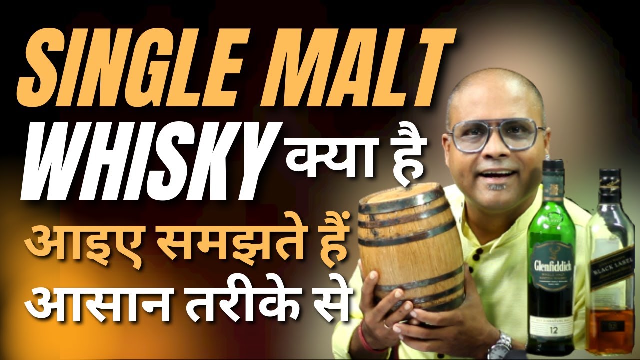 What is Single Malt Whisky? | सिंगल माल्ट व्हिस्की क्या है? आइए आसान तरीके से समझते हैं | Dada