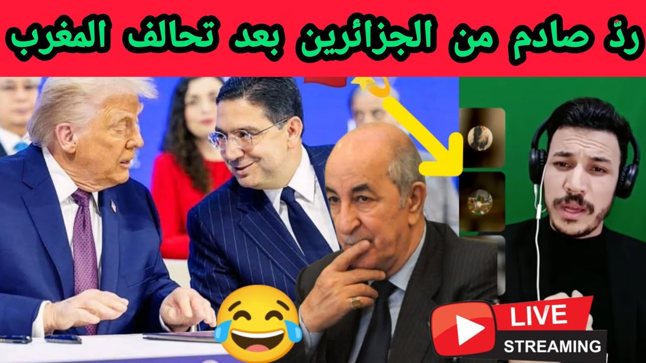 زلزال سياسي: تقارب المغرب وترامب يُغضب الجزائيريين