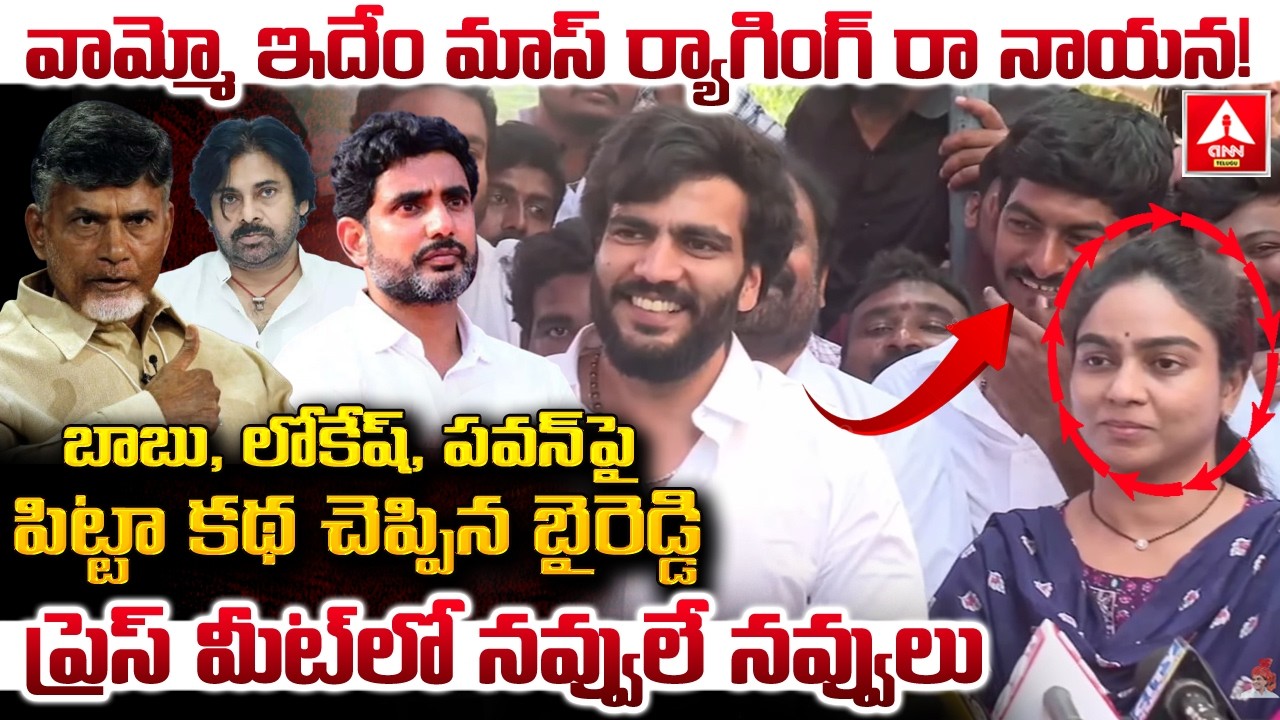 బాబు,లోకేష్,పవన్ పై పిట్టా కథ చెప్పిన బైరెడ్డి..! | Byreddy Siddharth Reddy Mass Ragging |ANN Telugu