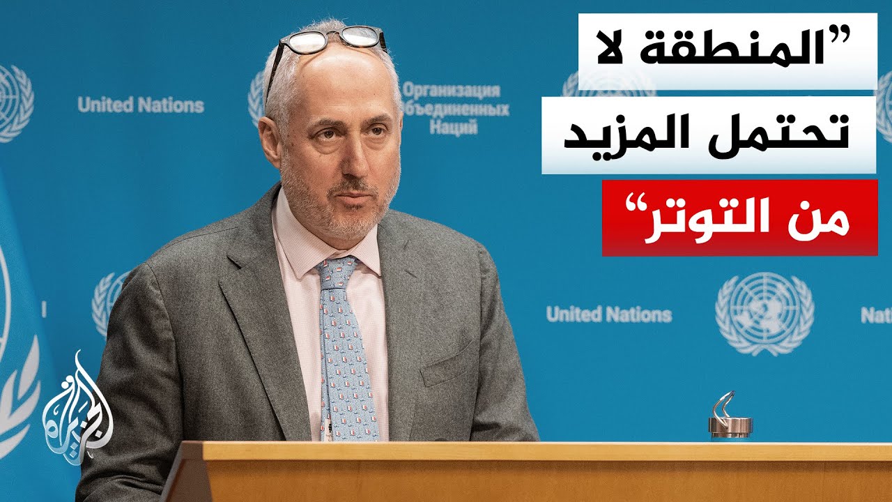 دوجاريك للجزيرة: الأمل يحدونا في توصل أمريكا وإيران إلى طريقة لتهدئة التوترات في منطقة الشرق الأوسط