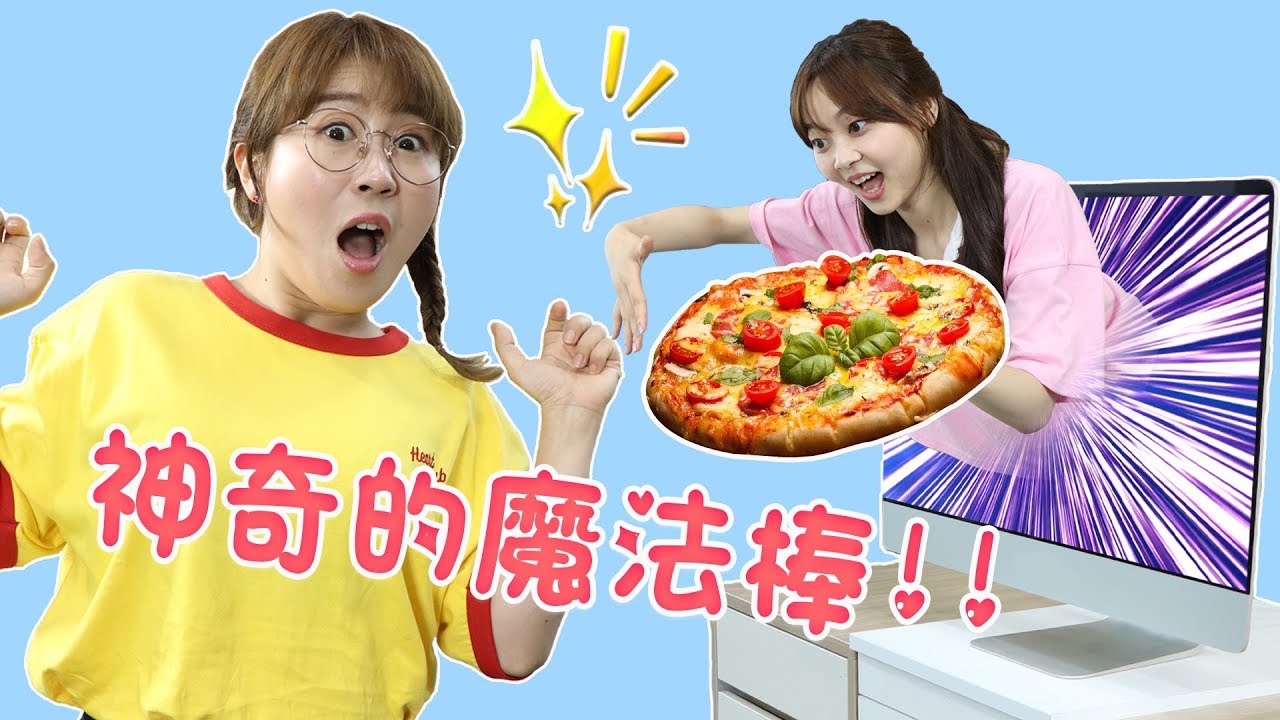 瞬間移動的神奇魔法棒！小伶玩具 | xiaoling toys