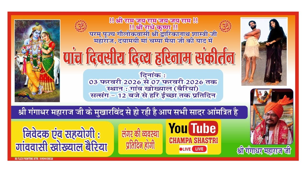 1) LIVE पाँच दिवसीय हरिनाम संकीर्तन स्थान: खोख्याल बैरिया (नगरी) कठुआ | श्री गंगाधर महाराज जी द्वारा