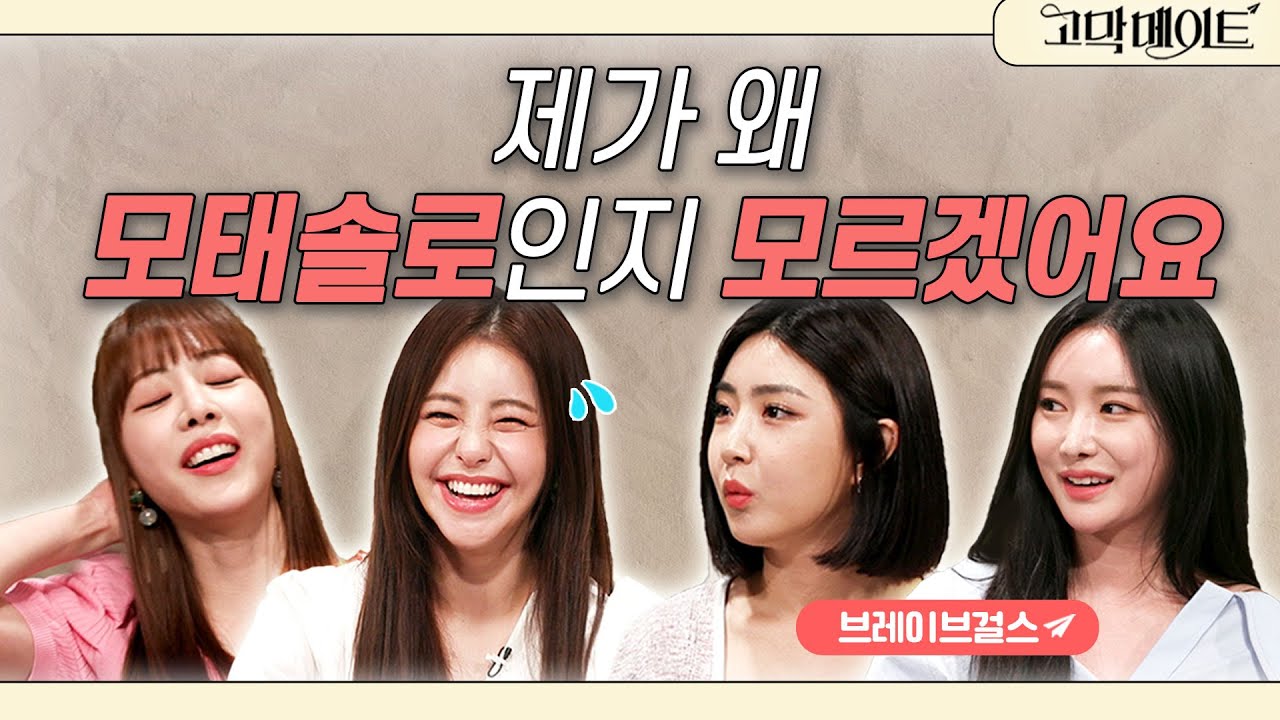 모태솔로 탈출법 = 이상형 만나서 완벽한 연애하기? / 브레이브걸스 – 롤린 LIVE 《고막메이트》 Ep.50