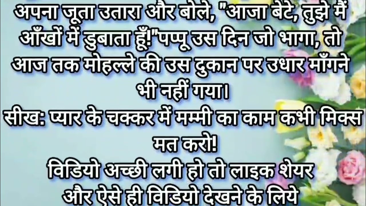 लव लेटर या राशन कार्ड? पप्पू की कॉमेडी लव स्टोरी!💞🧾हिन्दी मजेदार कहानी ‼️☘️🌼☘️