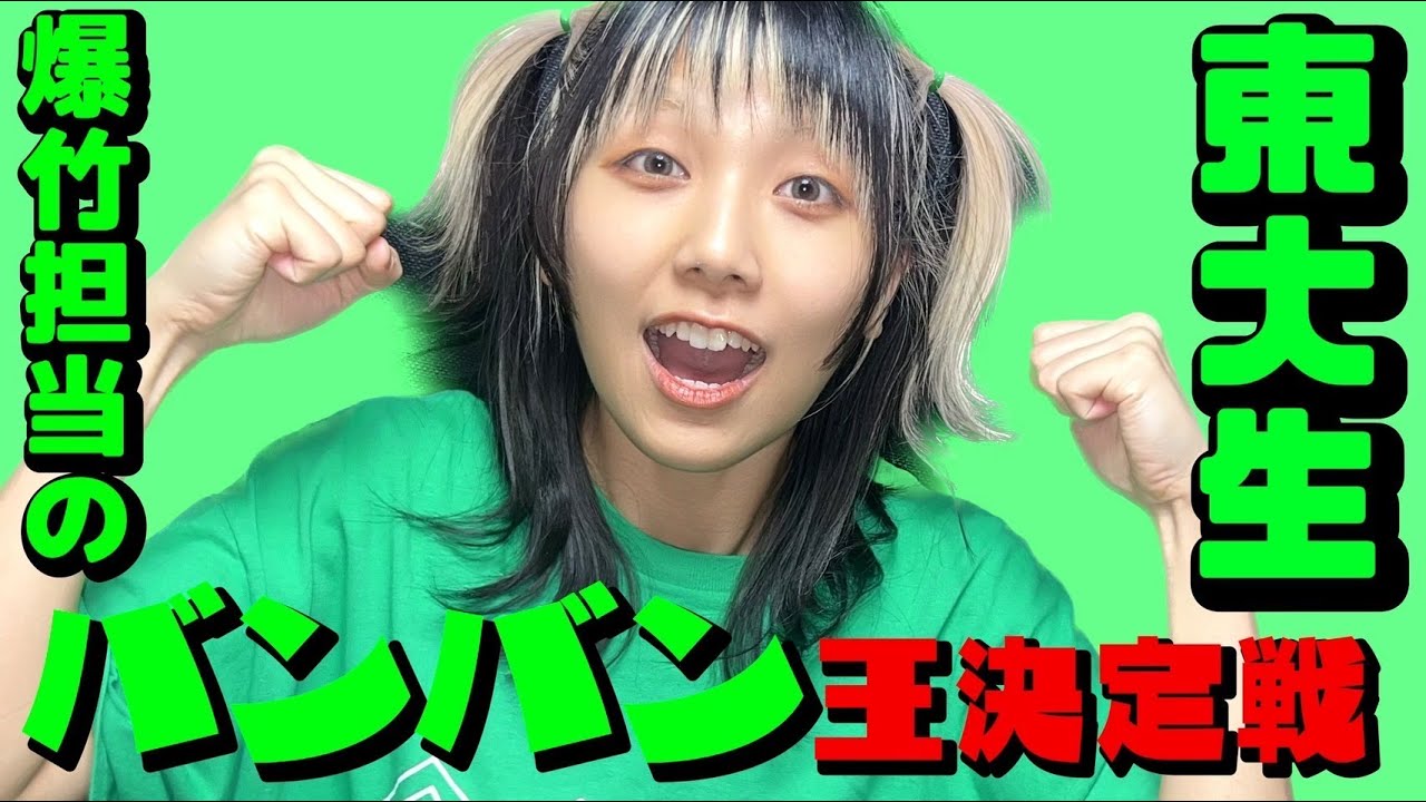 【現役東大生】バンバンのことを一番よく知るのは誰？！第一回バンバン王👑