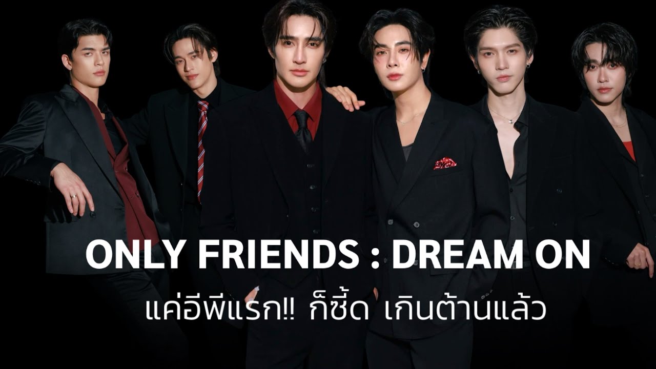 ONLY FRIENDS : DREAM ON แค่อีพีแรก!! ก็ซี้ด เกินต้านแล้ว 