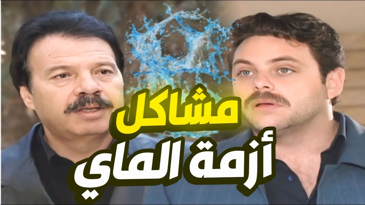 أجمل حلقات مرايا  قاطعين الماي عن كل البلد ما عدا بيت المعلم 😱 عملوا فيه العمايل
