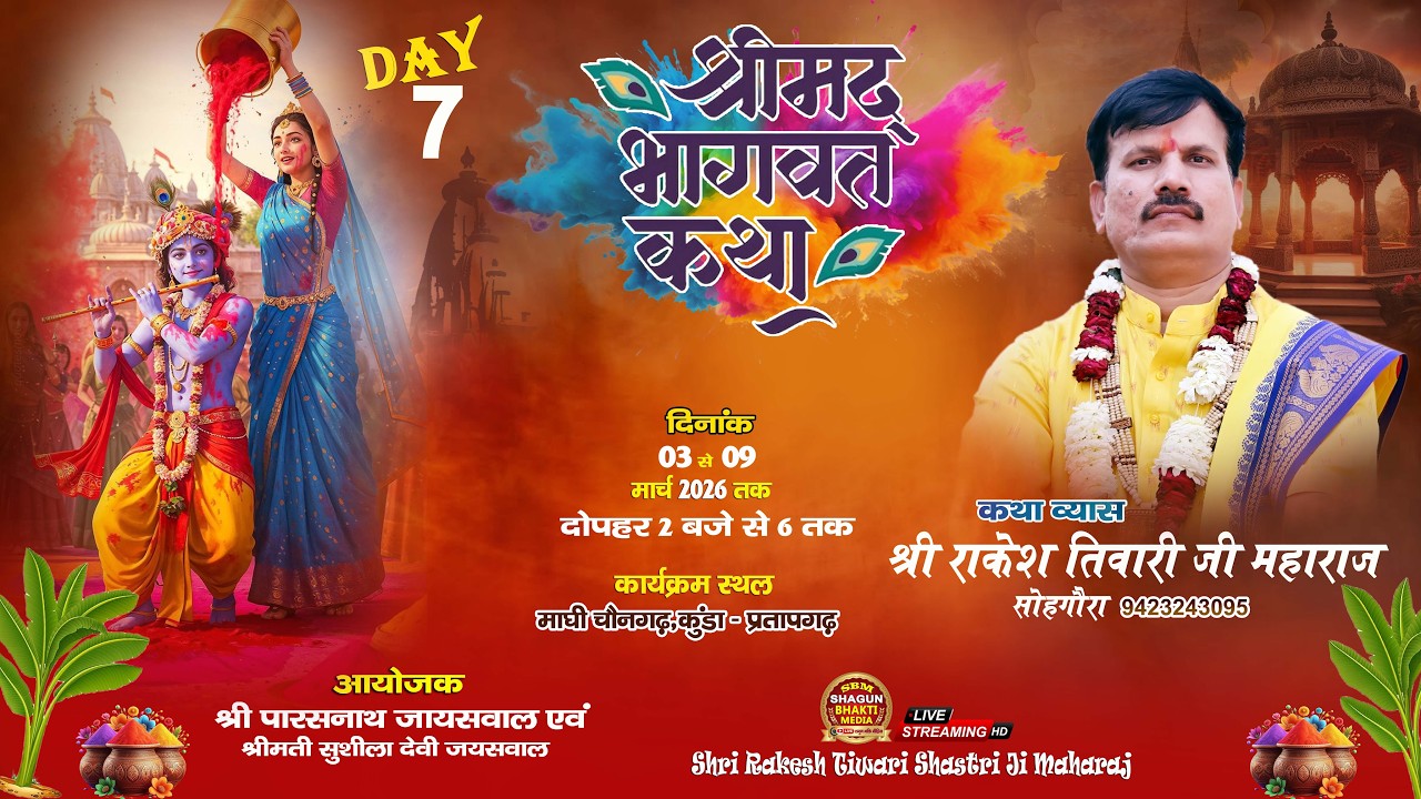 #live DAY-7|| श्रीमद् भागवत कथा ||  श्री राकेश तिवारी जी महाराज || माघी चैनगढ़,कुंडा-प्रतापगढ़ UP.