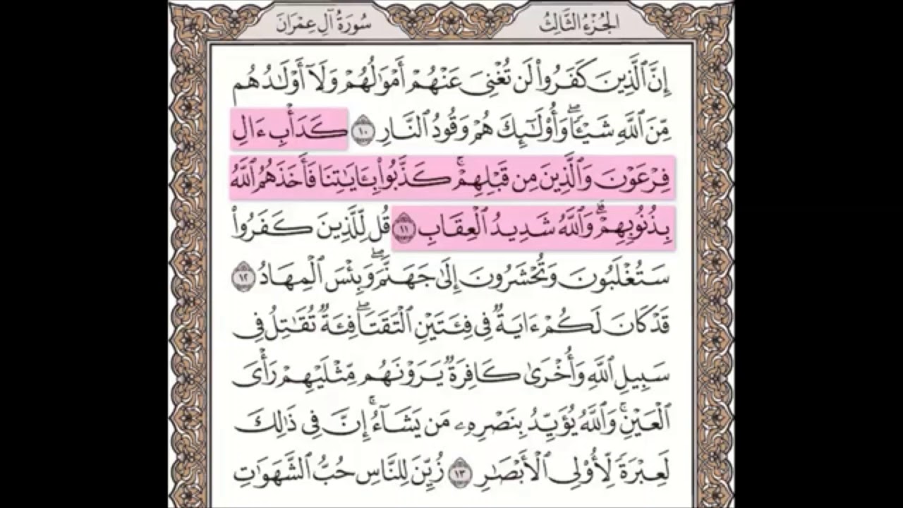 سورة ال عمران مكررة 10 مرات للحفظ  من الآية 10إلى 12