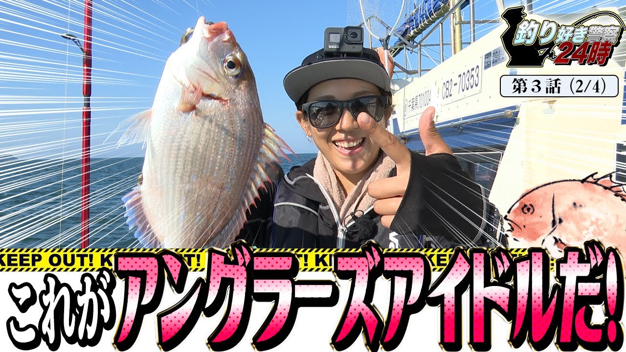 【船上騒然】一木花漣の釣果が半端ない！＜釣り好き警察24時＞第3話(2/4)『釣り界の新星釣りガールを逮捕せよ！』【ドランクドラゴン鈴木拓・吉野七宝実・一木花漣】