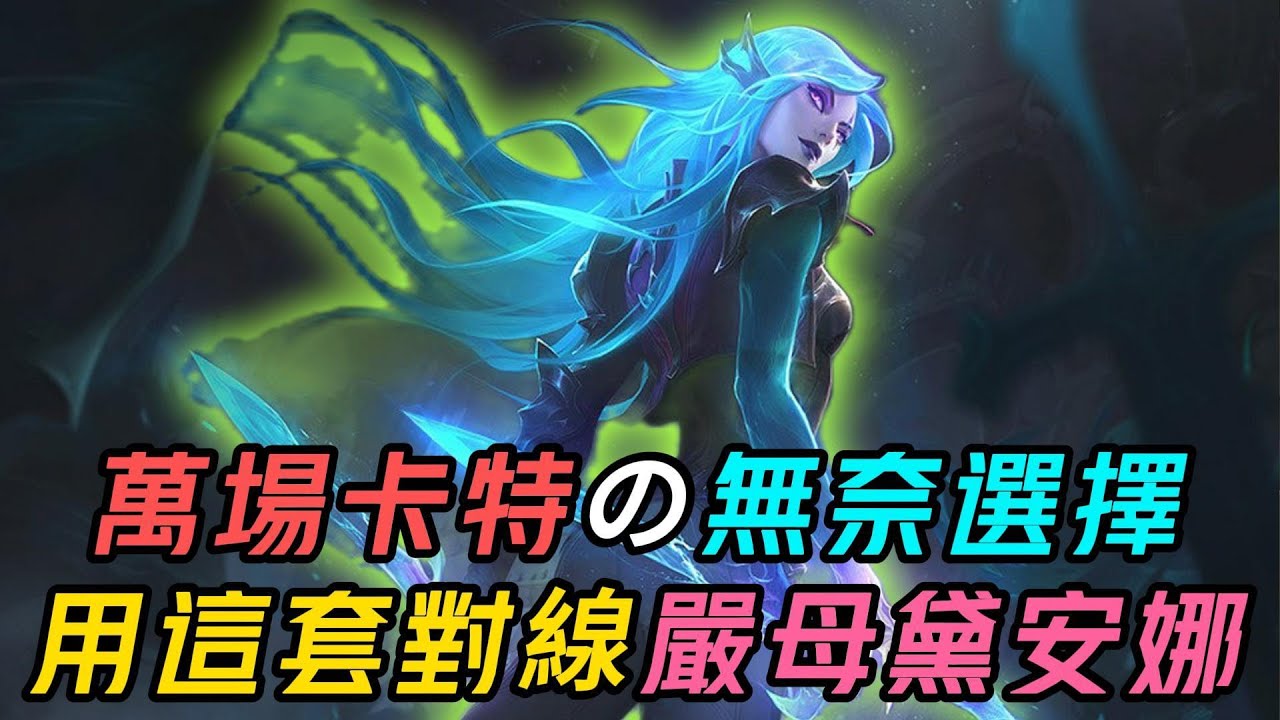 【卡特】 對線最嚴厲的母親黛安娜，萬場卡特用的這套打法似乎一種解決方案