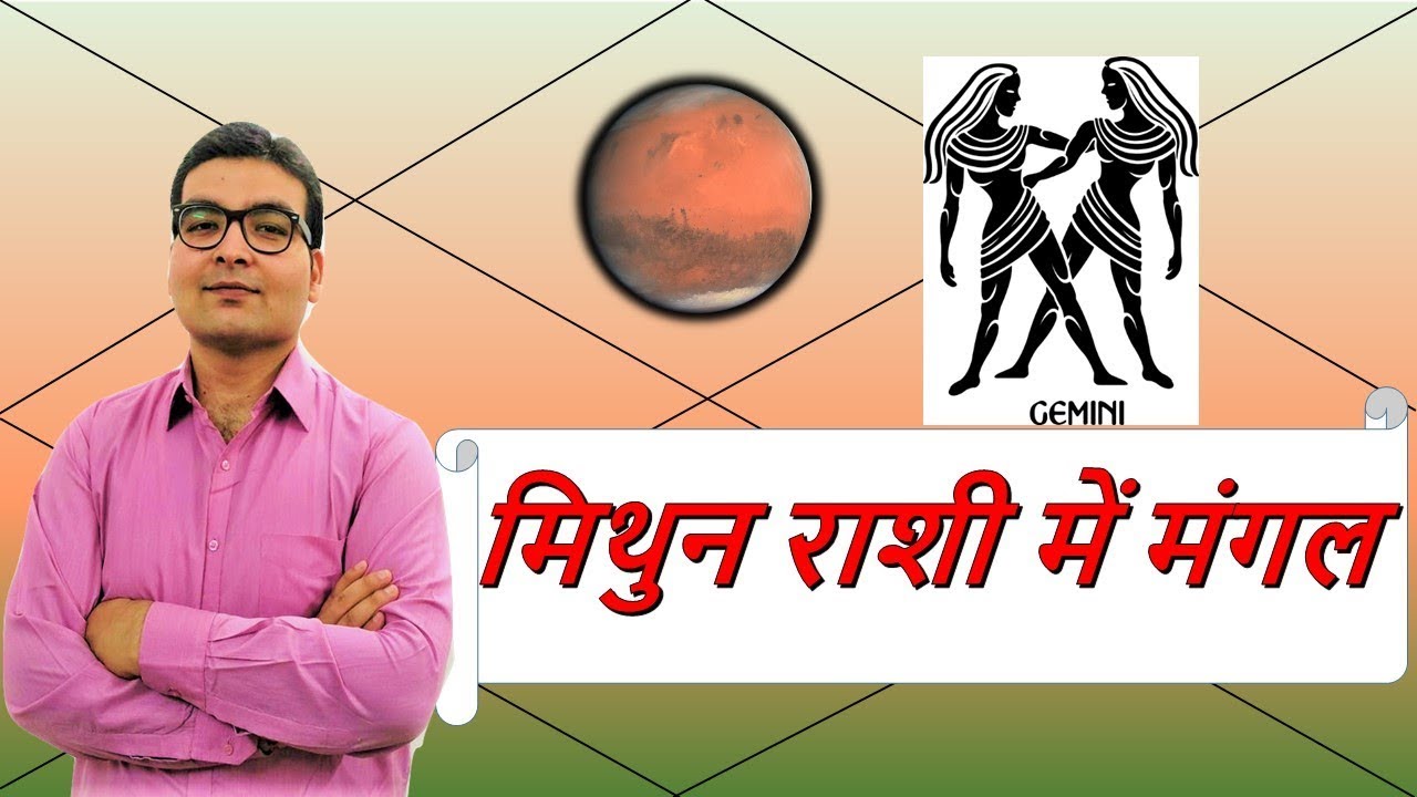 मिथुन राशि में मंगल के परिणाम (Mars In Gemini) | ज्योतिष (Vedic Astrology) | हिंदी (Hindi)
