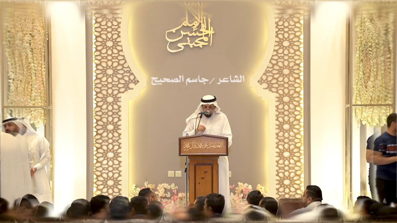 الشاعر جاسم الصحيح | مولد كريم أهل البيت 1443 هـ