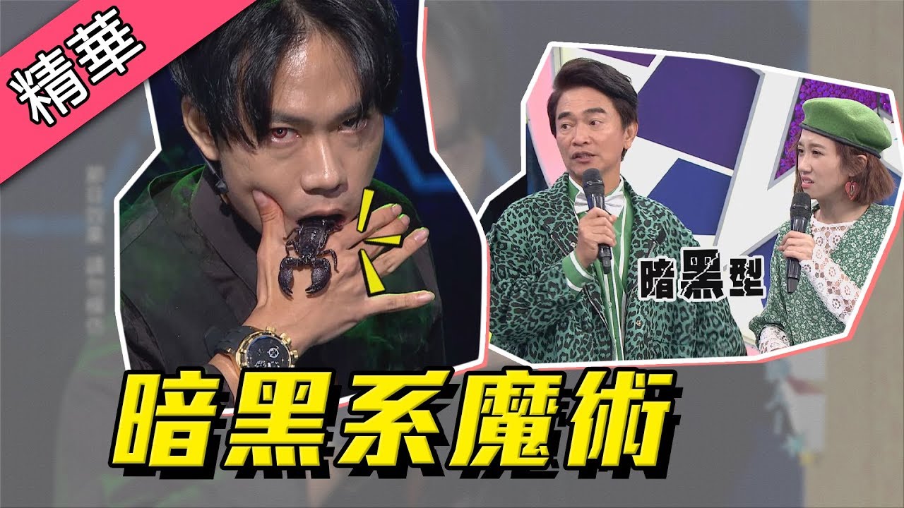 【暗黑型魔術大師～劉大詮超驚嚇魔術榮獲四大國際獎項！？】