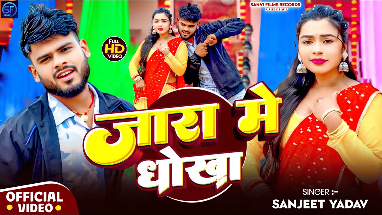 #Video - जाड़ा में धोखा - #Sanjeet Yadav - Jada Me Dhokha - #Jada_Special_Maghi_Song 2025