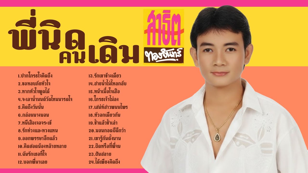 สาธิต ทองจันทร์ ชุด พี่นิดคนเดิม l ปากโกรธใจคิดถึง l ขอหลบภัยหัวใจ